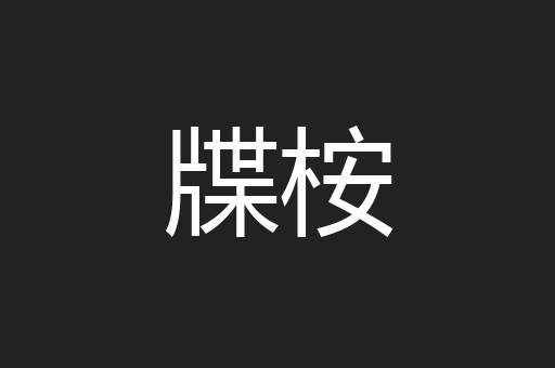 牒桉