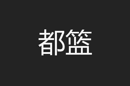都篮