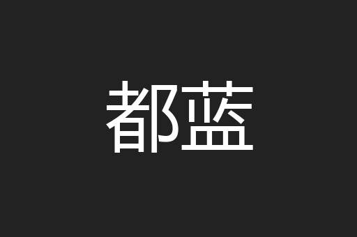 都蓝