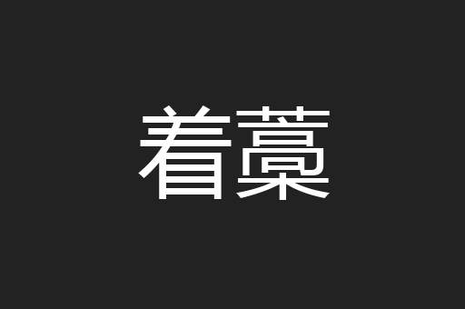 着藁