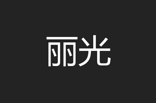 丽光