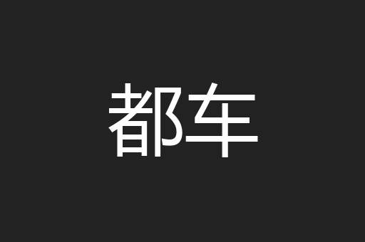 都车