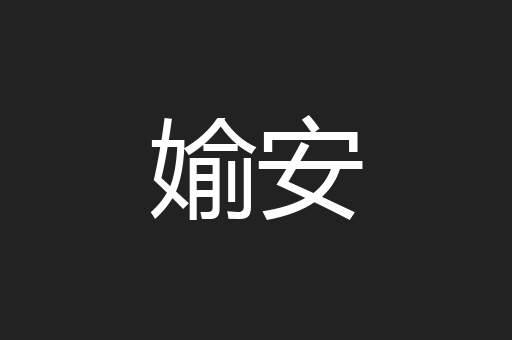 媮安