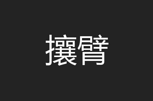 攘臂