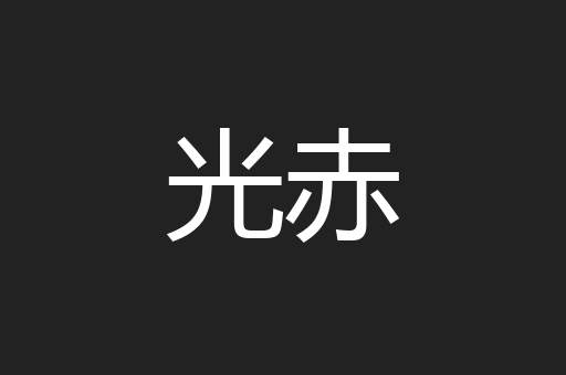 光赤