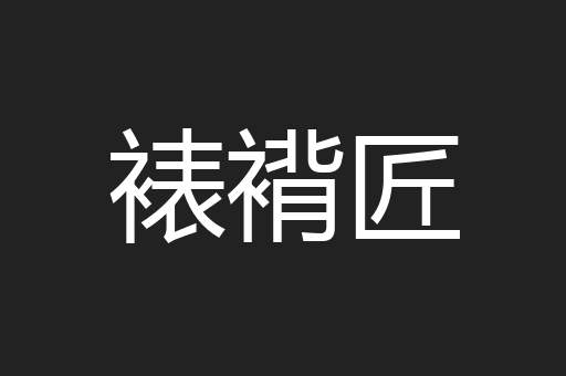 裱褙匠