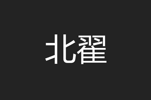 北翟