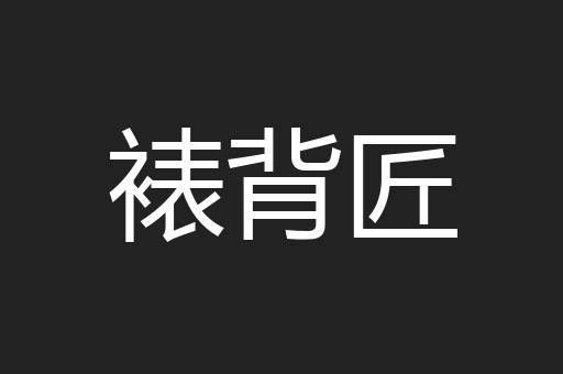 裱背匠