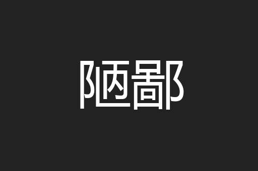 陋鄙