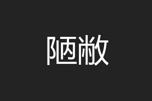 陋敝