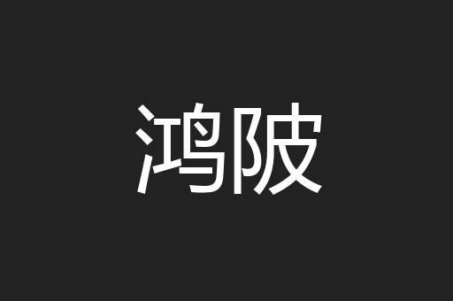 鸿陂