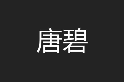 唐碧