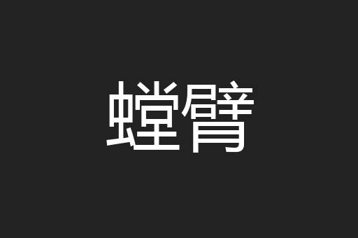 螳臂
