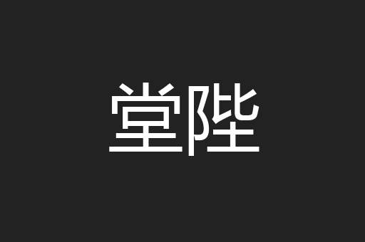 堂陛