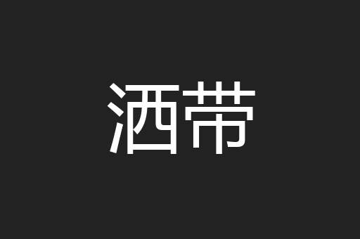 洒带