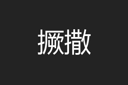 撅撒