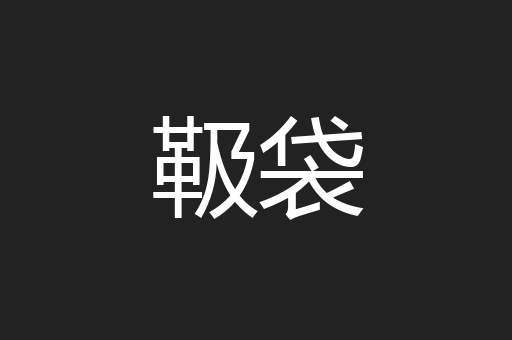 靸袋