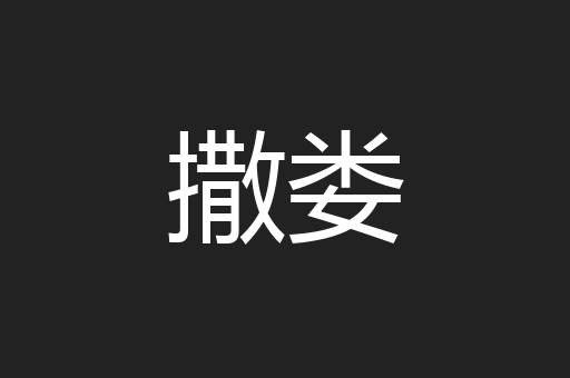 撒娄