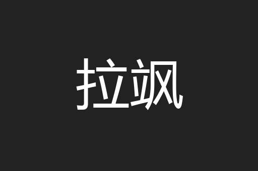 拉飒