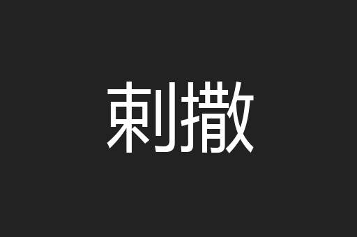 剌撒