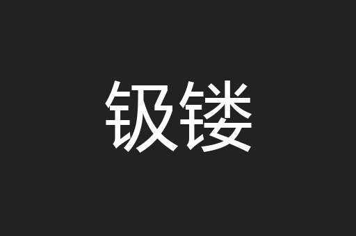 钑镂