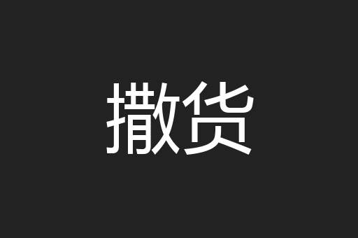 撒货