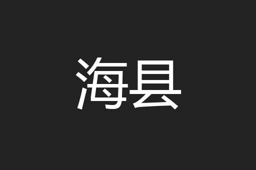 海县