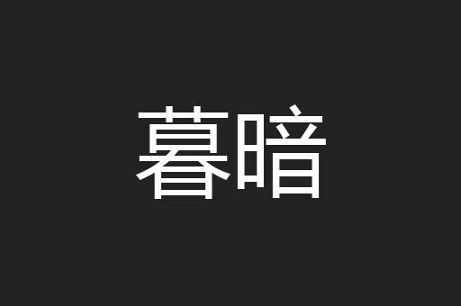 暮暗