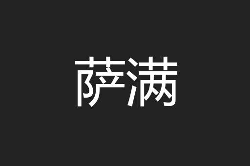 萨满