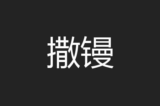 撒镘
