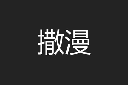 撒漫