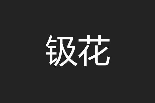 钑花