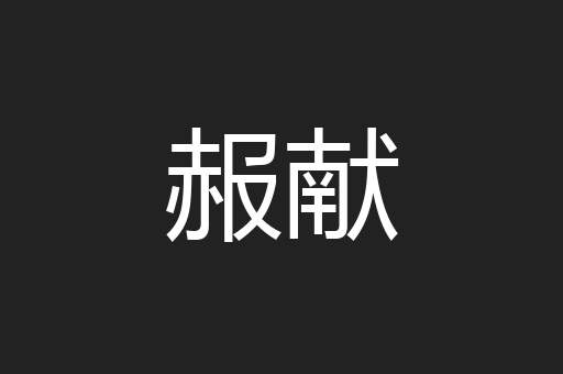 赧献