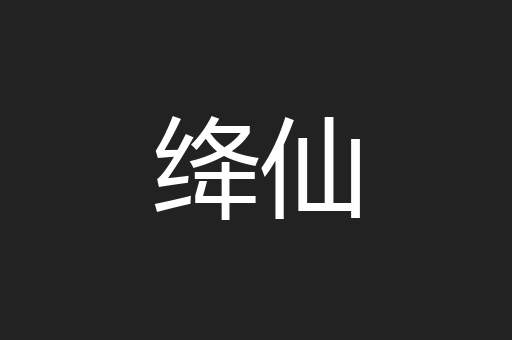 绛仙