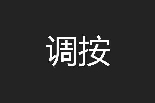 调按