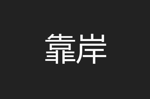 靠岸