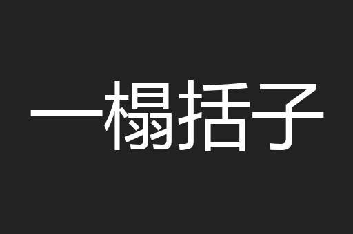 一榻括子