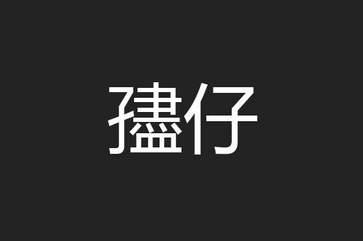 孻仔