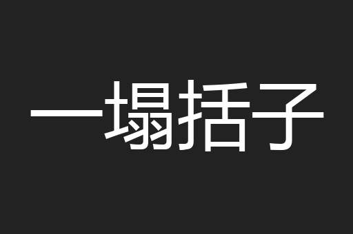 一塌括子