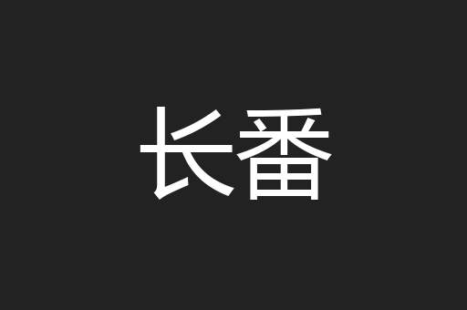 长番