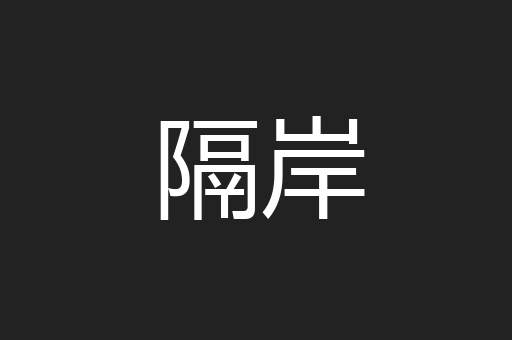 隔岸