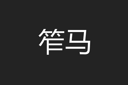 笮马
