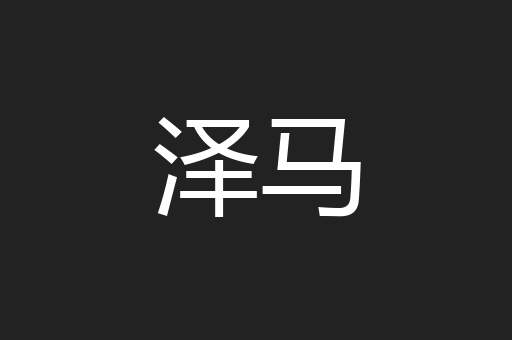 泽马