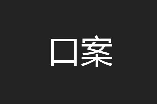 口案