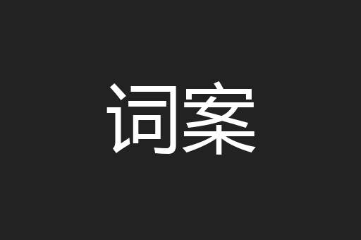 词案