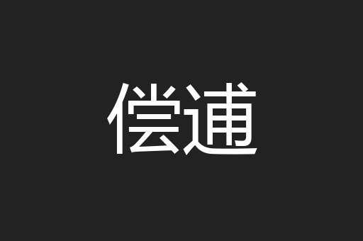 偿逋