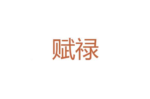 泽虞