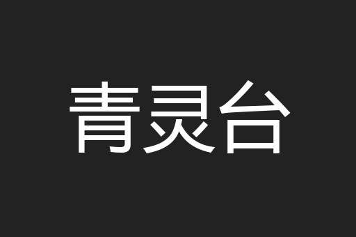 青灵台