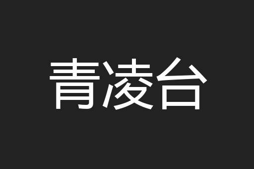 青凌台