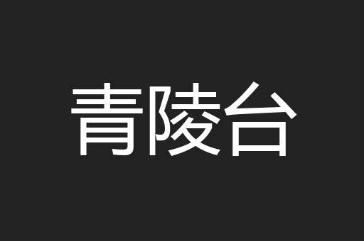 青陵台